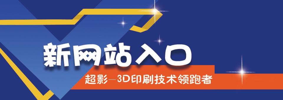 超影3D印刷技术公司