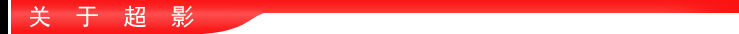 栏目条-关于超影.jpg