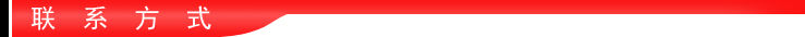 栏目条-联系方式.jpg